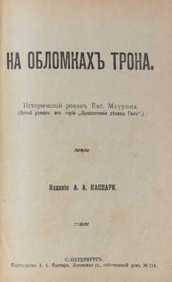 Конволют из двух изданий Евгения Маурина: